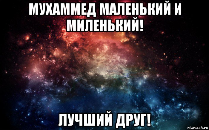 мухаммед маленький и миленький! лучший друг!, Мем Просто космос