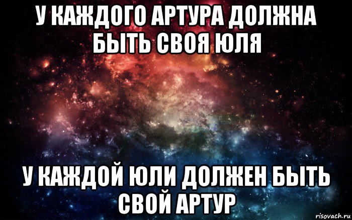 у каждого артура должна быть своя юля у каждой юли должен быть свой артур, Мем Просто космос