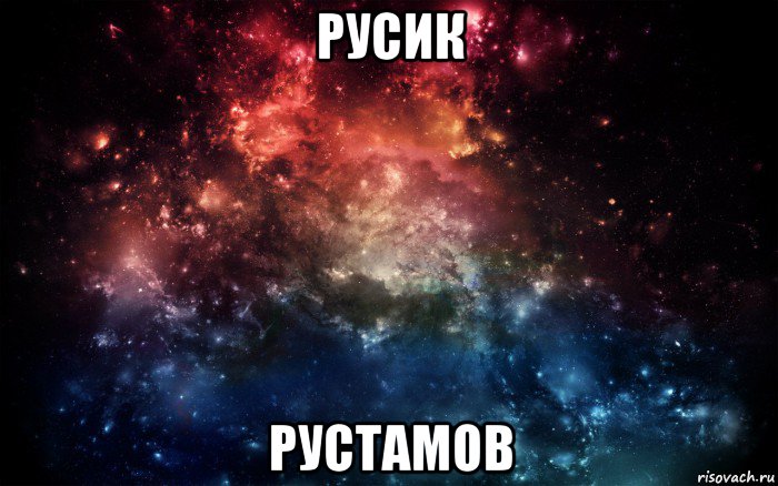 русик рустамов, Мем Просто космос