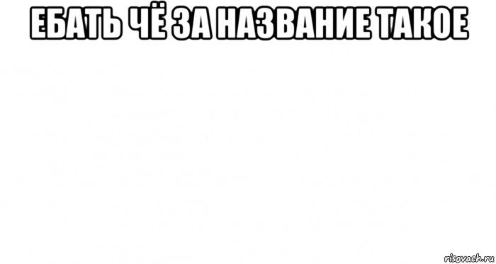 ебать чё за название такое , Мем Пустой лист