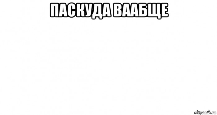 паскуда ваабще , Мем Пустой лист