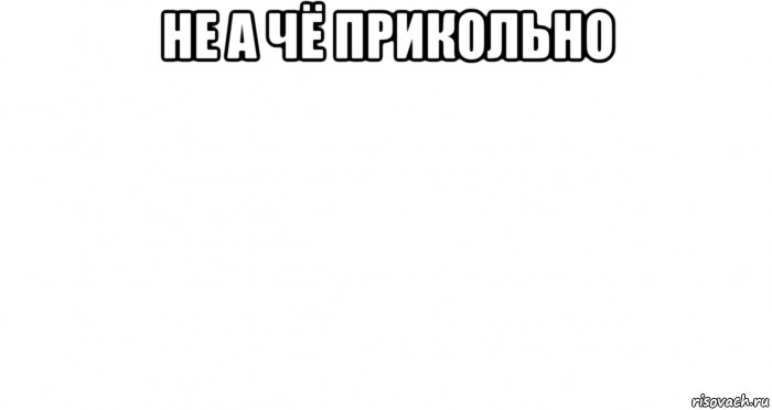 не а чё прикольно , Мем Пустой лист