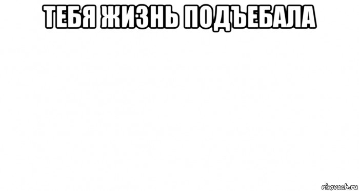 тебя жизнь подъебала , Мем Пустой лист