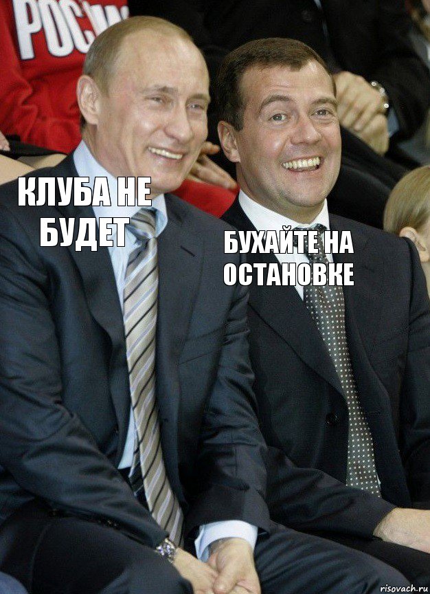 Клуба не будет Бухайте на остановке, Комикс   Путин и Медведев смеются