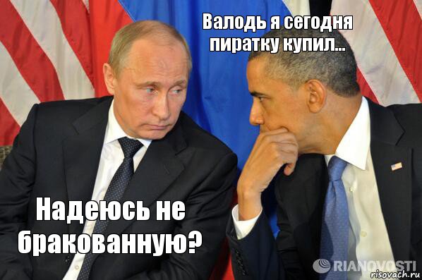 Надеюсь не бракованную? Валодь я сегодня пиратку купил..., Комикс  Путин и Обама