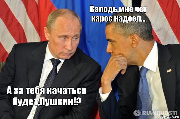 А за тебя качаться будет,Пушкин!? Валодь,мне чет карос надоел..., Комикс  Путин и Обама