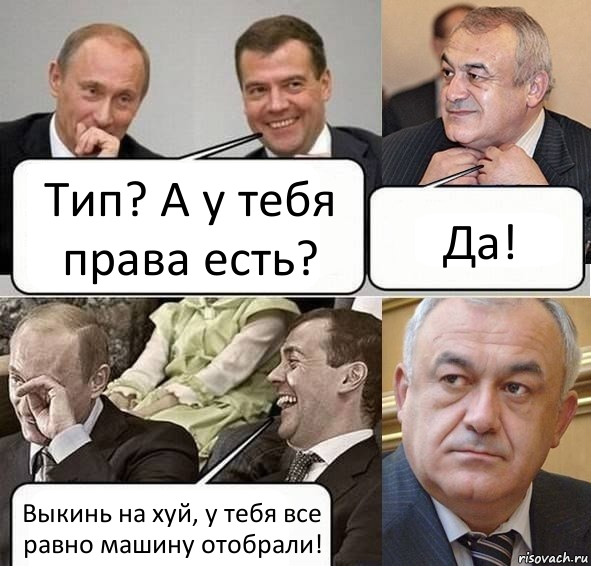 Тип? А у тебя права есть? Да! Выкинь на хуй, у тебя все равно машину отобрали!, Комикс Путин Медведев и Мамсуров