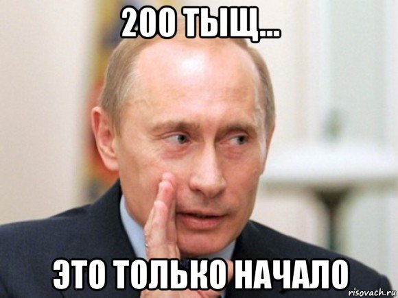 200 тыщ... это только начало, Мем Путин по секрету