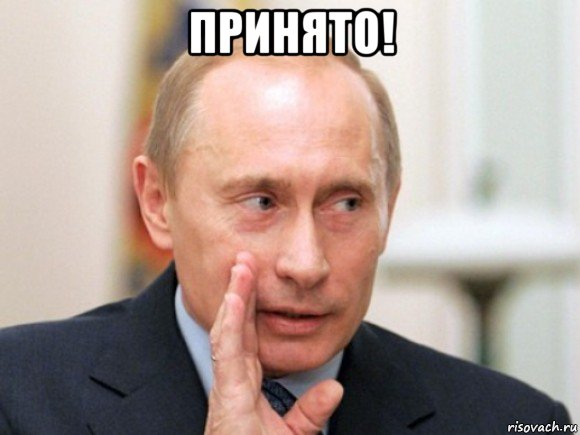 принято! , Мем Путин по секрету