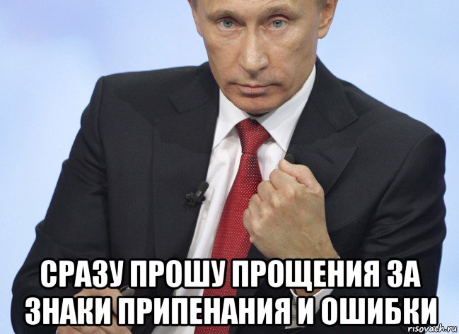  сразу прошу прощения за знаки припенания и ошибки, Мем Путин показывает кулак