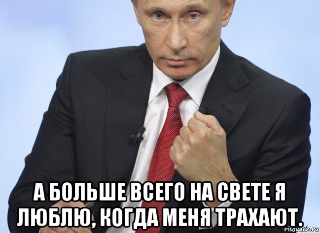  а больше всего на свете я люблю, когда меня трахают., Мем Путин показывает кулак