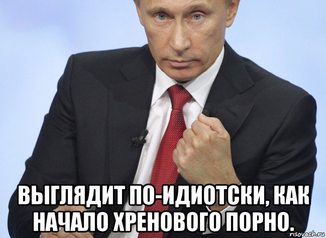  выглядит по-идиотски, как начало хренового порно., Мем Путин показывает кулак