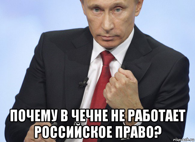  почему в чечне не работает российское право?, Мем Путин показывает кулак