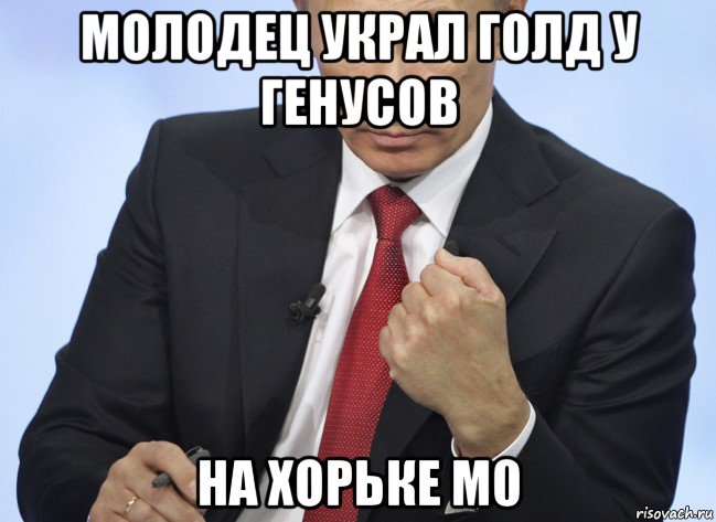 молодец украл голд у генусов на хорьке м0, Мем Путин показывает кулак