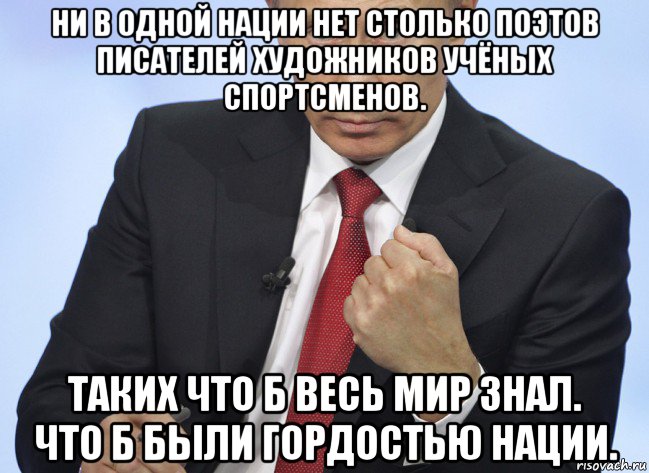 ни в одной нации нет столько поэтов писателей художников учёных спортсменов. таких что б весь мир знал. что б были гордостью нации., Мем Путин показывает кулак