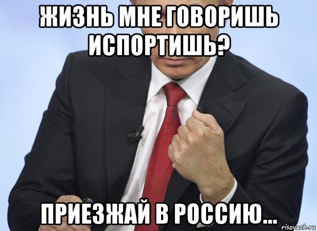 жизнь мне говоришь испортишь? приезжай в россию..., Мем Путин показывает кулак