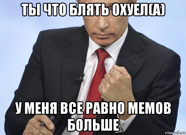 ты что блять охуел(а) у меня все равно мемов больше, Мем Путин показывает кулак