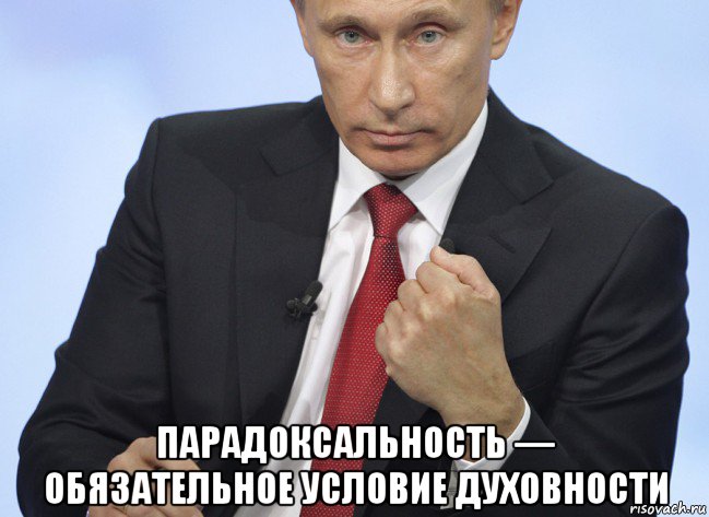  парадоксальность — обязательное условие духовности, Мем Путин показывает кулак