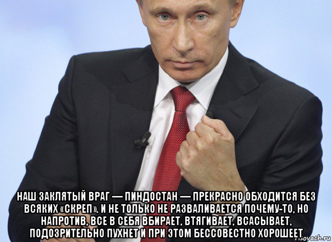  наш заклятый враг — пиндостан — прекрасно обходится без всяких «скреп». и не только не разваливается почему-то, но напротив, все в себя вбирает, втягивает, всасывает, подозрительно пухнет и при этом бессовестно хорошеет, Мем Путин показывает кулак