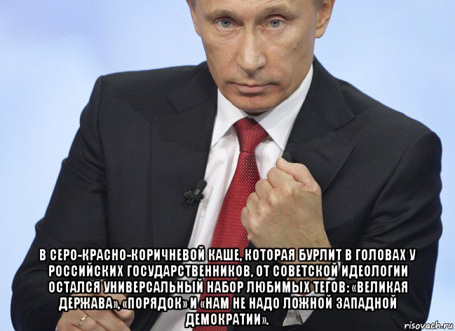  в серо-красно-коричневой каше, которая бурлит в головах у российских государственников, от советской идеологии остался универсальный набор любимых тегов: «великая держава», «порядок» и «нам не надо ложной западной демократии»., Мем Путин показывает кулак