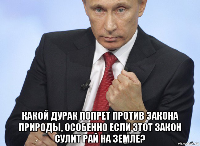  какой дурак попрет против закона природы, особенно если этот закон сулит рай на земле?, Мем Путин показывает кулак