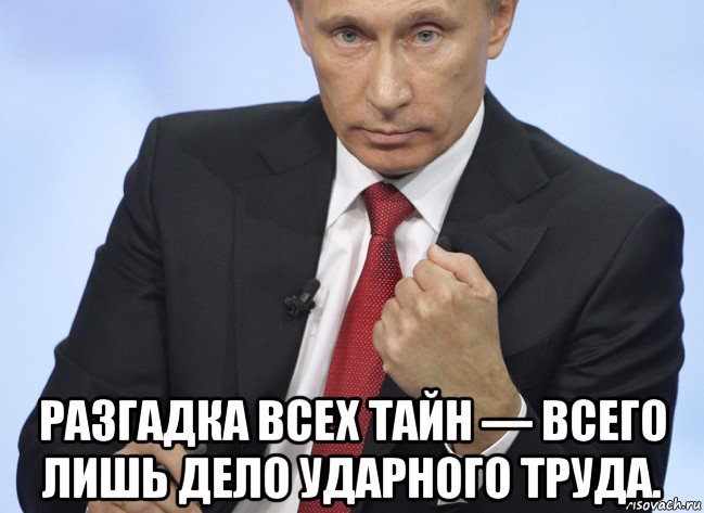  разгадка всех тайн — всего лишь дело ударного труда., Мем Путин показывает кулак