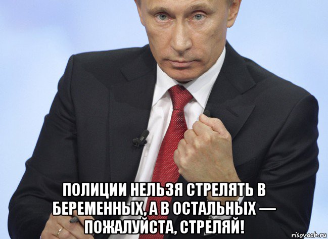  полиции нельзя стрелять в беременных, а в остальных — пожалуйста, стреляй!, Мем Путин показывает кулак