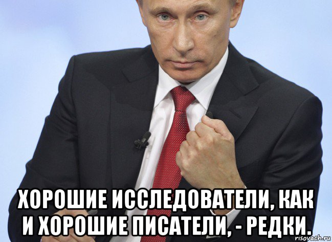  хорошие исследователи, как и хорошие писатели, - редки., Мем Путин показывает кулак