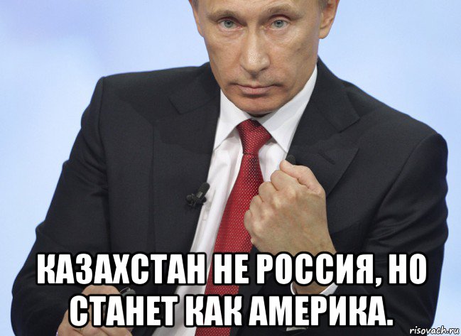  казахстан не россия, но станет как америка., Мем Путин показывает кулак