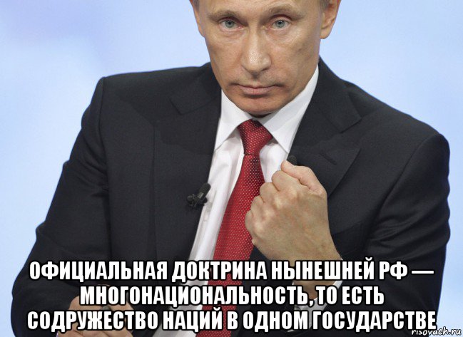  официальная доктрина нынешней рф — многонациональность, то есть содружество наций в одном государстве, Мем Путин показывает кулак