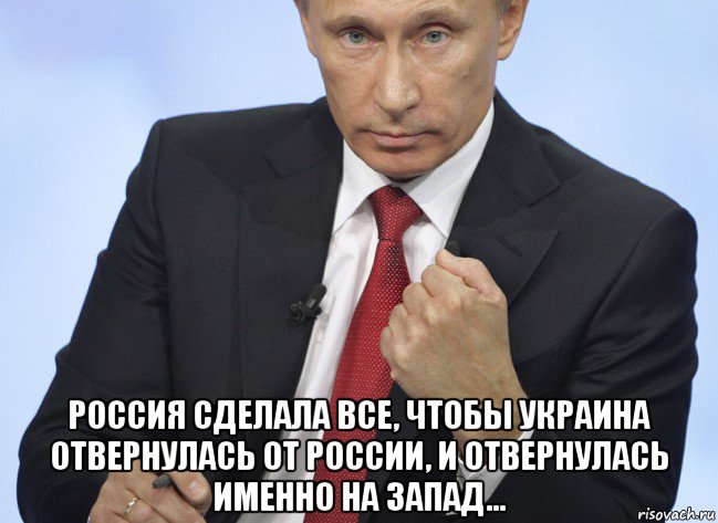  россия сделала все, чтобы украина отвернулась от россии, и отвернулась именно на запад..., Мем Путин показывает кулак