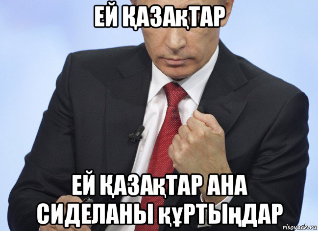 ей Қазақтар ей Қазақтар ана сиделаны құртыңдар, Мем Путин показывает кулак