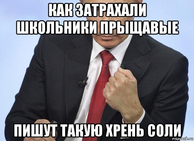 как затрахали школьники прыщавые пишут такую хрень соли, Мем Путин показывает кулак