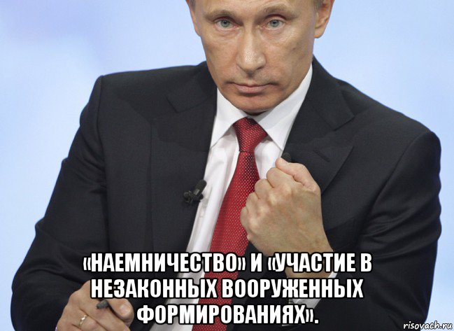  «наемничество» и «участие в незаконных вооруженных формированиях»., Мем Путин показывает кулак