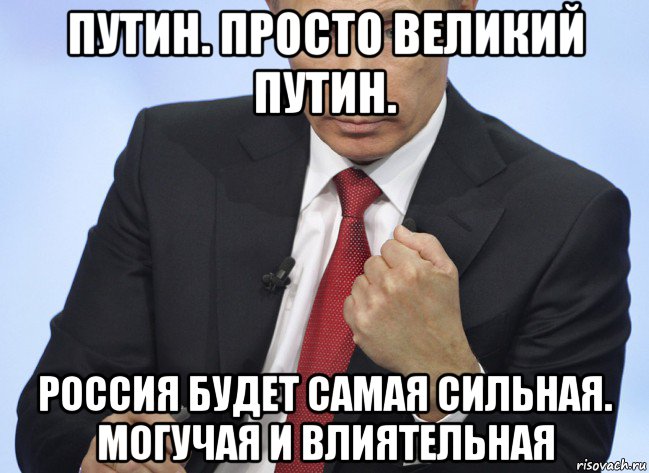 путин. просто великий путин. россия будет самая сильная. могучая и влиятельная, Мем Путин показывает кулак