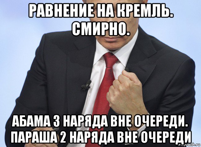 равнение на кремль. смирно. абама 3 наряда вне очереди. параша 2 наряда вне очереди, Мем Путин показывает кулак