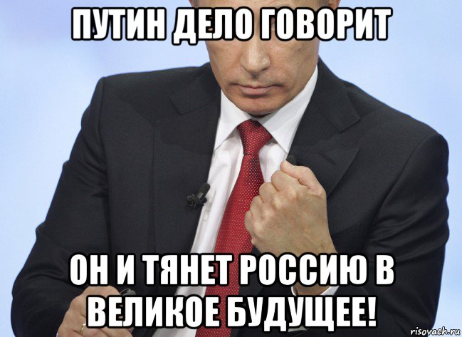 путин дело говорит он и тянет россию в великое будущее!, Мем Путин показывает кулак