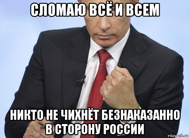 сломаю всё и всем никто не чихнёт безнаказанно в сторону россии, Мем Путин показывает кулак