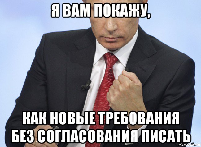 я вам покажу, как новые требования без согласования писать, Мем Путин показывает кулак