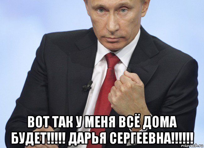  вот так у меня всё дома будет!!!!! дарья сергеевна!!!!!!, Мем Путин показывает кулак