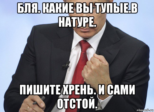 бля. какие вы тупые.в натуре. пишите хрень. и сами отстой., Мем Путин показывает кулак