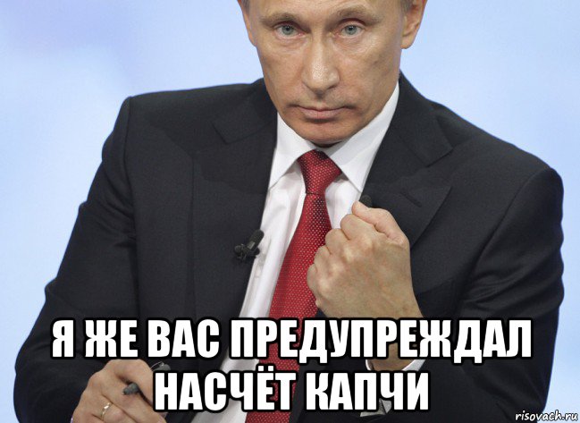  я же вас предупреждал насчёт капчи, Мем Путин показывает кулак