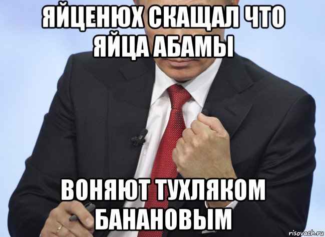 яйценюх скащал что яйца абамы воняют тухляком банановым, Мем Путин показывает кулак