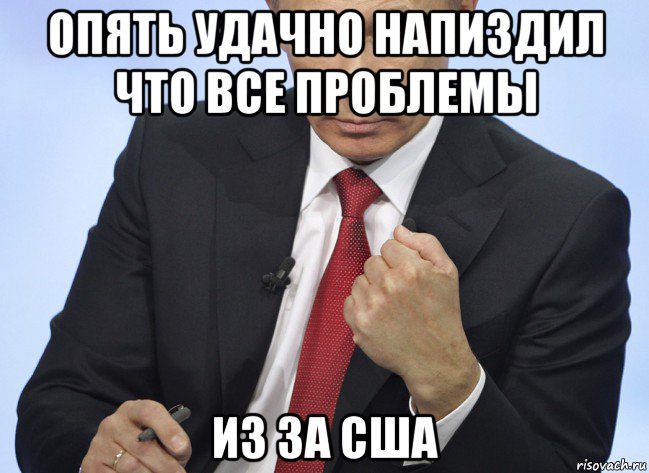 опять удачно напиздил что все проблемы из за сша, Мем Путин показывает кулак