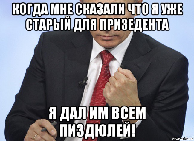 когда мне сказали что я уже старый для призедента я дал им всем пиздюлей!, Мем Путин показывает кулак