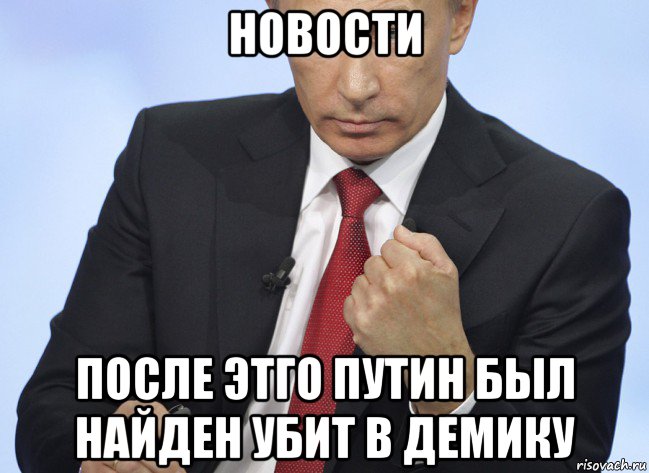 новости после этго путин был найден убит в демику, Мем Путин показывает кулак