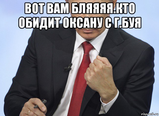 вот вам бляяяя.кто обидит оксану с г.буя , Мем Путин показывает кулак