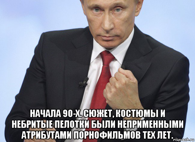  начала 90-х. сюжет, костюмы и небритые пелотки были неприменными атрибутами порнофильмов тех лет., Мем Путин показывает кулак