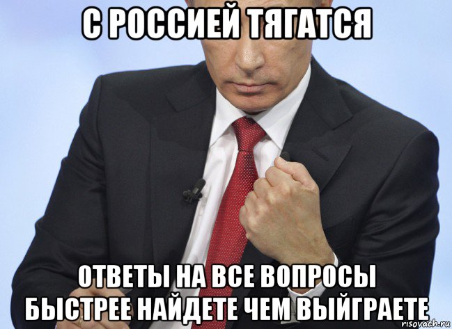 с россией тягатся ответы на все вопросы быстрее найдете чем выйграете, Мем Путин показывает кулак