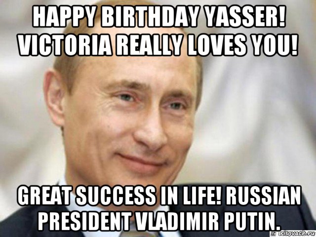 happy birthday yasser! victoria really loves you! great success in life! russian president vladimir putin., Мем Ухмыляющийся Путин